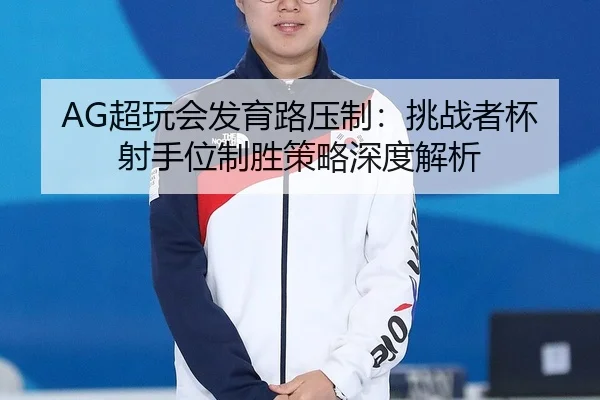 chao-wan-hui-fa-yu-lu-ya-zhi-tiao-zhan-zhe-bei-she-shou-wei-zhi-sheng-ce-lve-shen-du-jie-xi-2-122.jpg